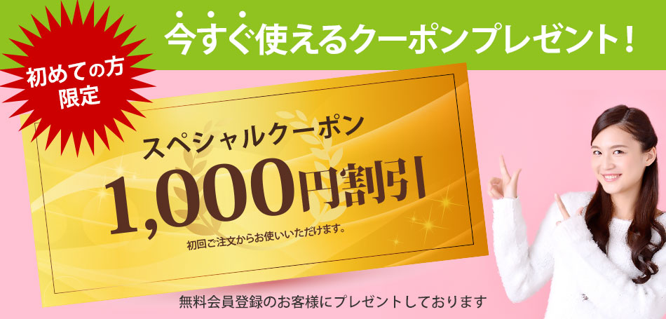 今すぐ使えるクーポンプレゼント!