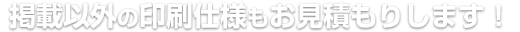 印刷のお見積もり・お問い合わせ：電話番号 0250-43-6144