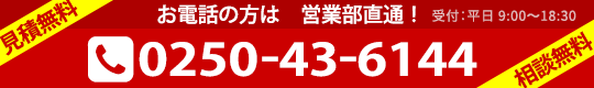 電話番号:0250-43-6144