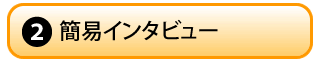簡易インタビュー