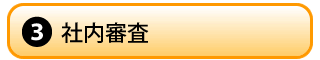 社内審査