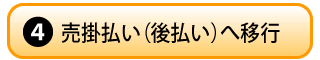 売掛払い(後払い)へ移行