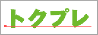 アウトライン化される前の状態