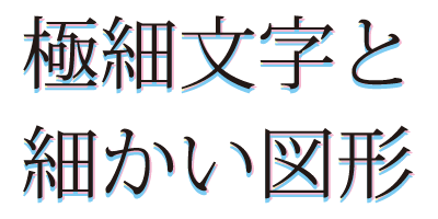 リッチブラックを使った文字の注意点