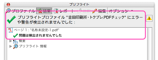 Pdfのプリフライトチェック データチェック について Pdf 印刷データ作成ガイド 相談できる印刷通販トクプレ