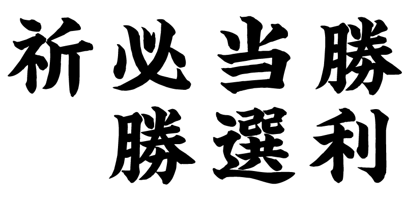 選挙為書き印刷 必勝ポスター 激ビラ 絵ビラ 相談できる印刷通販トクプレ 選挙為書き印刷 必勝ポスター 激ビラ 絵ビラ 相談できる印刷通販トクプレ