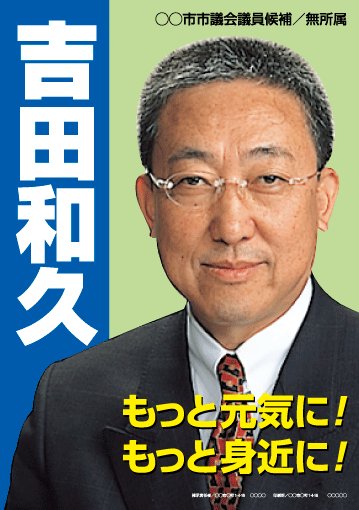 選挙ポスターサンプル2