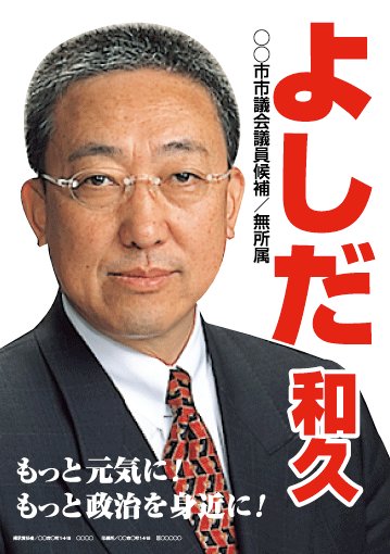 選挙ポスターサンプル5
