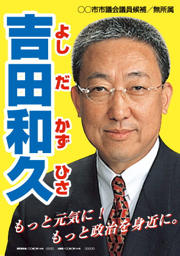 選挙ポスターサンプル6