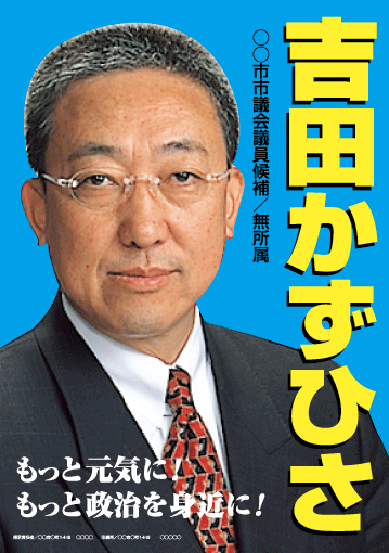 選挙ポスターサンプル7
