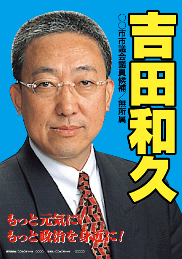 選挙ポスターサンプル8