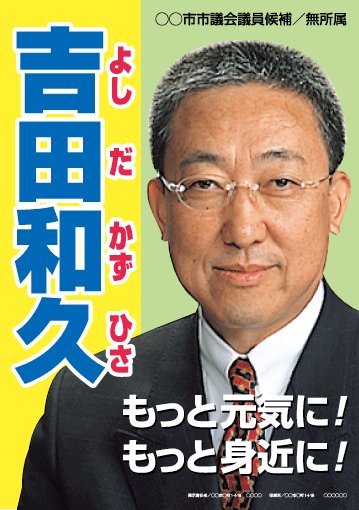 選挙ポスターサンプル9