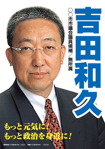 選挙ポスターサンプル10