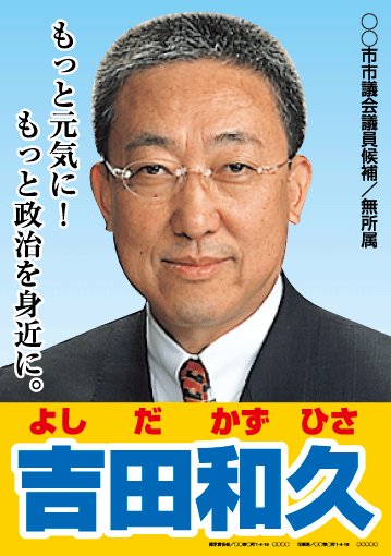 選挙ポスターサンプル11
