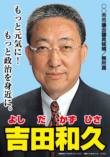 選挙ポスターサンプル12