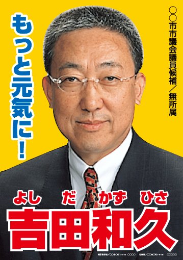 選挙ポスターサンプル13