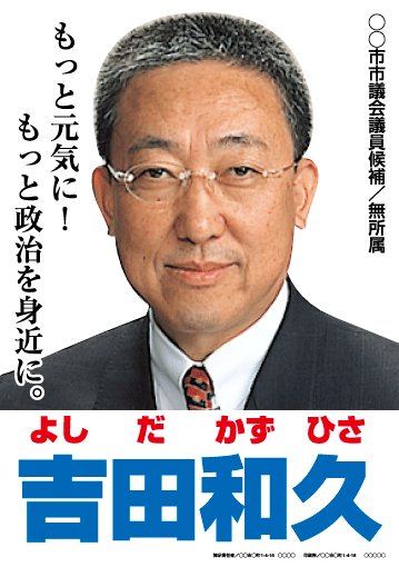 選挙ポスターサンプル14