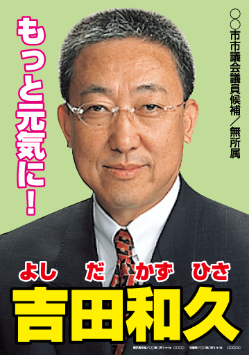 選挙ポスターサンプル16