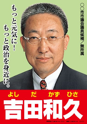 選挙ポスターサンプル17