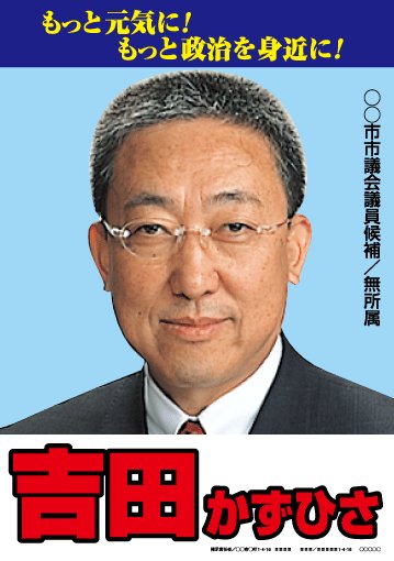 選挙ポスターサンプル18