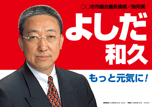 選挙ポスターサンプル19