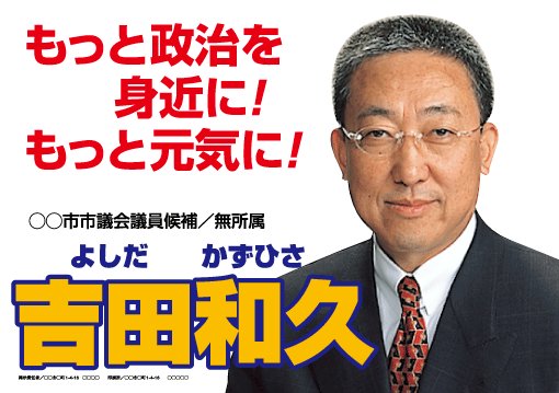 選挙ポスターサンプル22