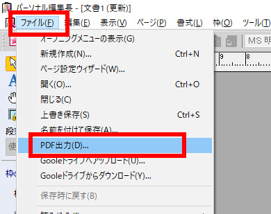 パーソナル編集長のメニューから「ファイル」→「PDF出力」