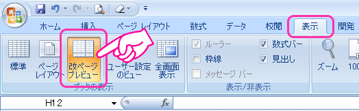 Excel:タブの「表示」→「改ページプレビュー」