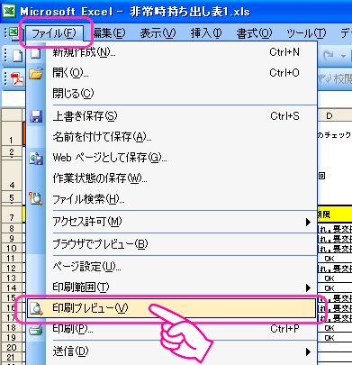 Excel:メニューから「ファイル」→「印刷プレビュー」を選択