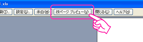 Excel:「改ページプレビュー」のボタンをクリック