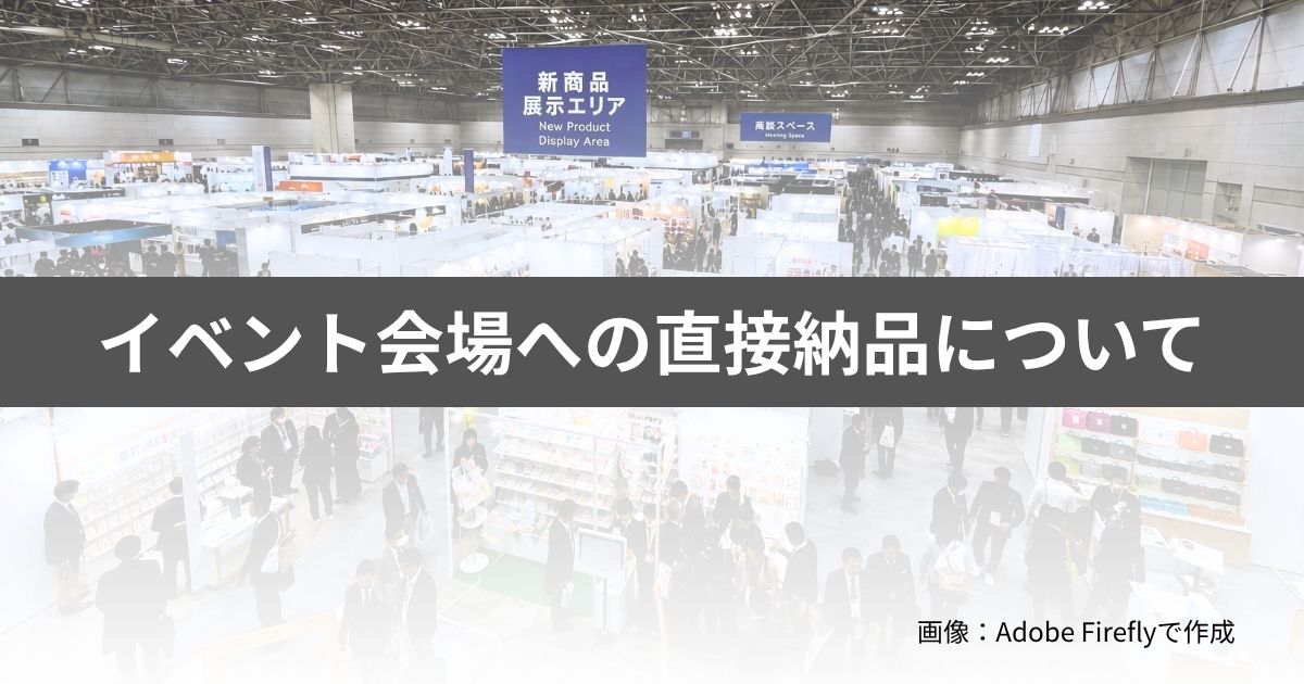 印刷物をイベント会場に送ることはできますか?
