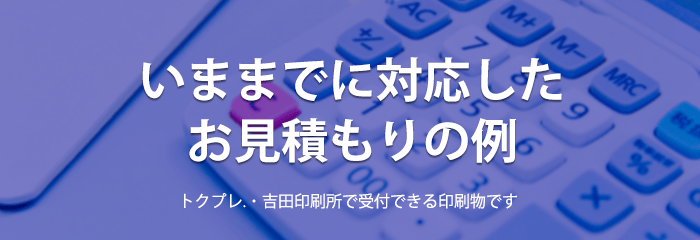 今までに対応したお見積もりの例