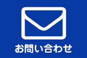 お客様からのお問い合わせ