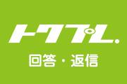 トクプレ.