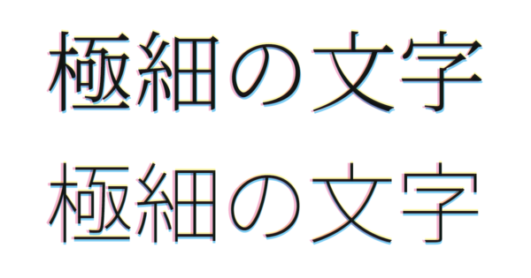 リッチブラックを指定した細い線の文字の印刷時のイメージ