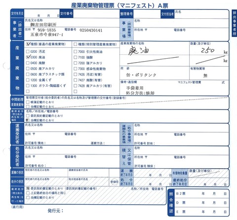 産業廃棄物管理表（マニフェスト）