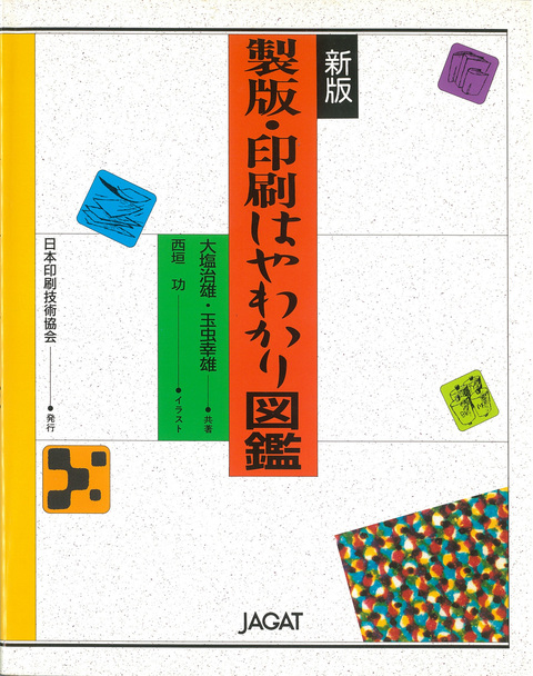 『新版　製版・印刷はやわかり図鑑』表紙