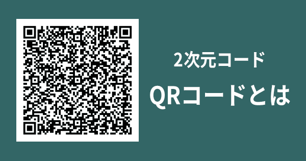 コード 規格 qr