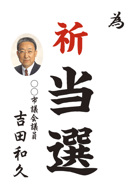 選挙の為書きポスターイメージ(応援者の写真あり)
