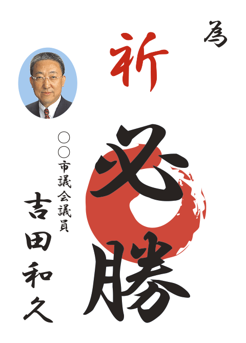選挙の為書きポスターイメージ(文字の装飾・応援者の写真あり)