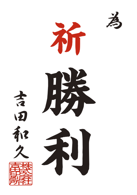 選挙の為書きポスターイメージ(文字だけ)