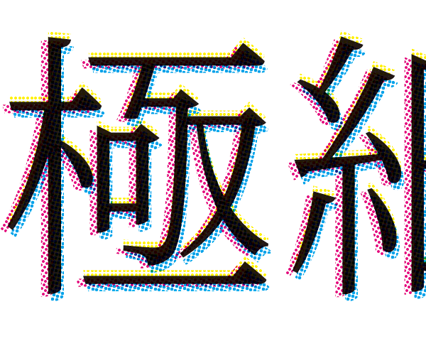 リッチブラックを指定した細い線の文字の印刷時のイメージ（拡大）