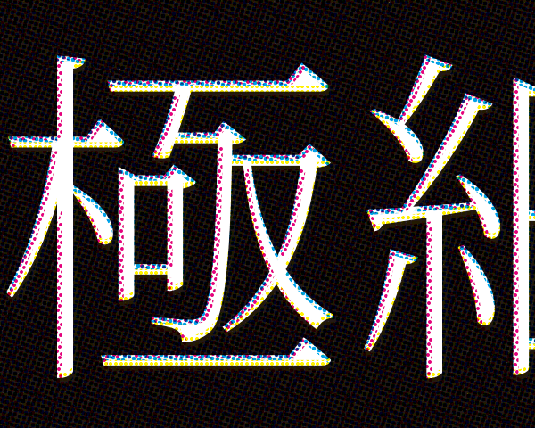 背景の地の色にリッチブラックを指定した白抜きの細い線の文字の印刷時のイメージ（拡大）