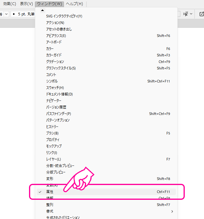メニューから「ウィンドウ」→「属性」を選択