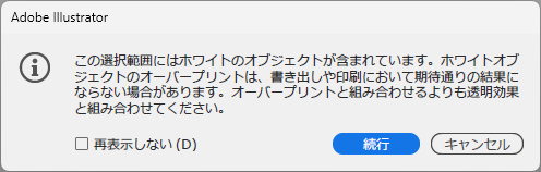 白にオーバープリント属性を設定しようとすると出る警告