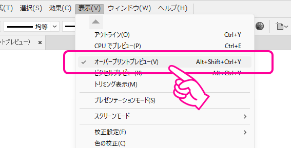 メニューから「表示」→「オーバープリントプレビュー」を選択