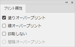 プリント属性パネル／塗りにオーバープリント属性あり