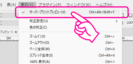 メニューから「表示」→「オーバープリントプレビュー」を選択