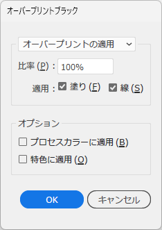 オーバープリントブラックの設定画面