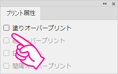 「塗りにオーバープリント」へチェックが付かない